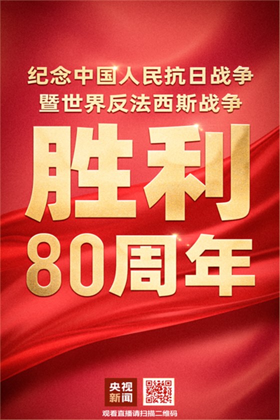 紀念中國人民抗日戰(zhàn)爭暨世界反法西斯戰(zhàn)爭