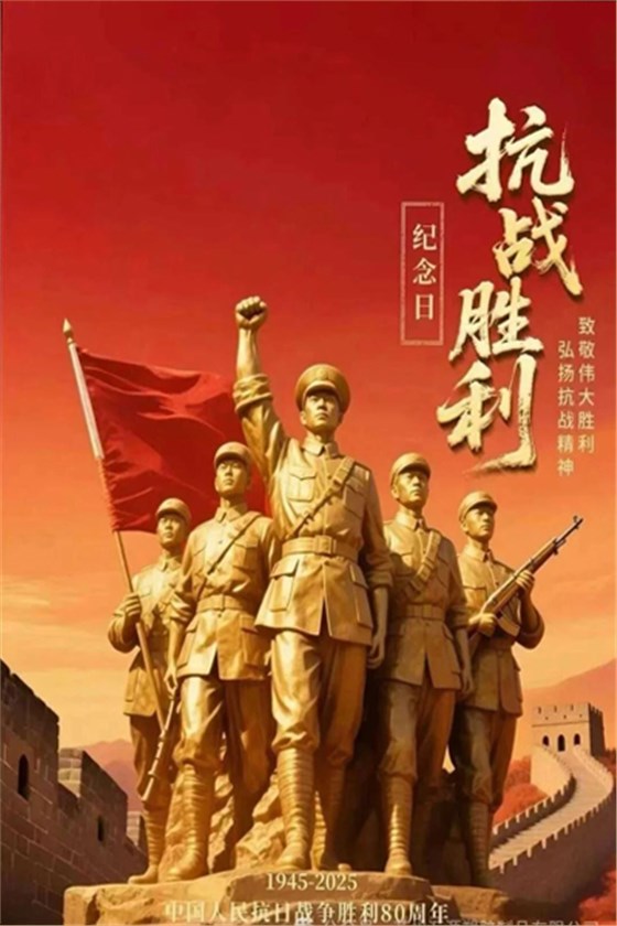 中國抗戰(zhàn)勝利80周年