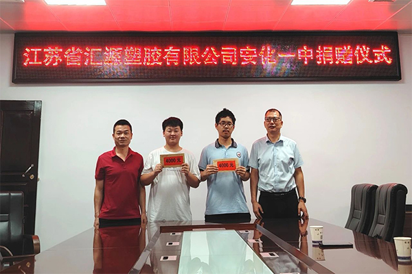 匯源塑膠，筑夢未來 | 愛心助學捐贈儀式在安化一中溫情舉行