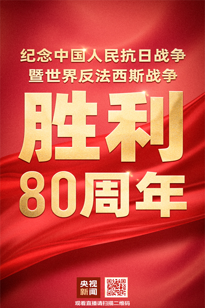 紀(jì)念中國人民抗日戰(zhàn)爭暨世界反法西斯戰(zhàn)爭