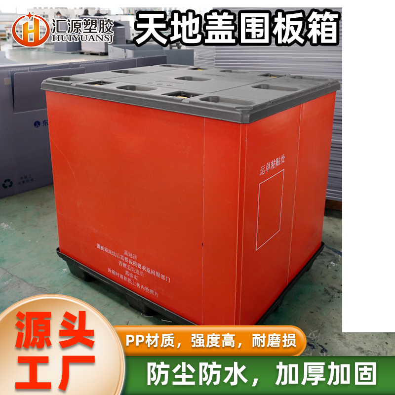 紅色天地蓋圍板箱 大型倉儲專用